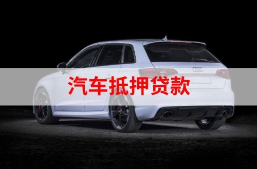 山阳重庆汽车抵押贷款办理需要哪些条件