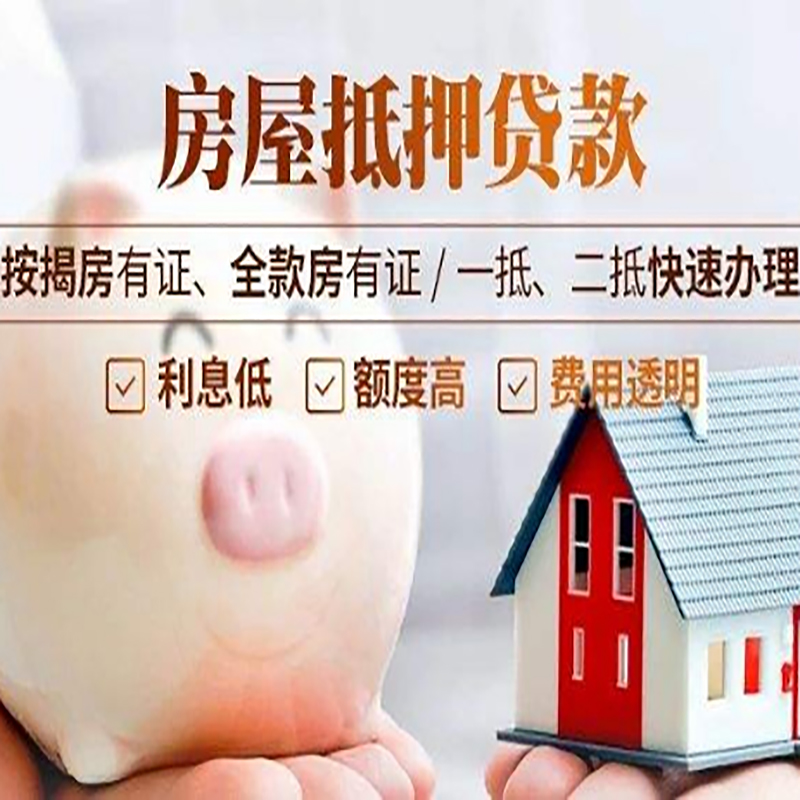 山阳重庆房产抵押贷款办理条件及额度