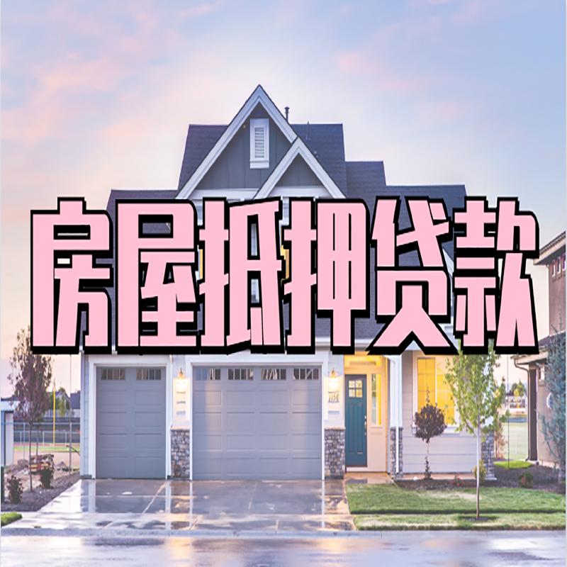 山阳重庆房屋抵押贷款的申请条件及材料