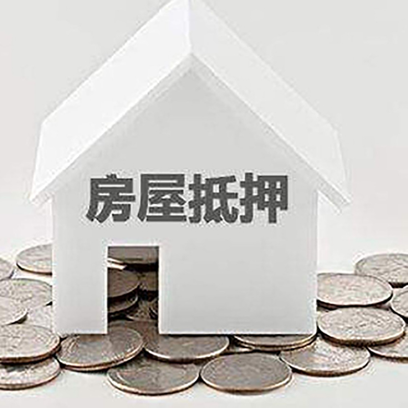 山阳房产抵押贷款利率|房屋抵押贷款办理资料