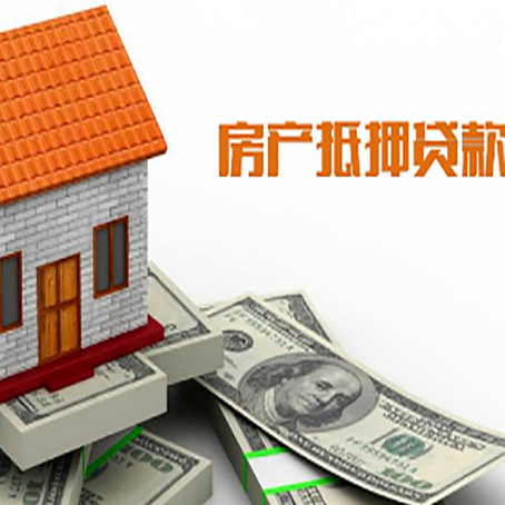 山阳房产抵押贷款更高能贷多少钱呢?