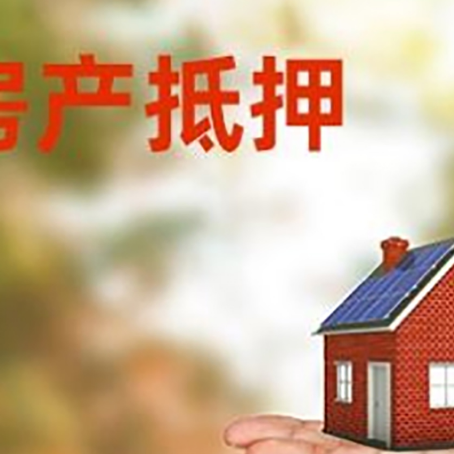 山阳房产抵押贷款和房屋典当有什么区别?