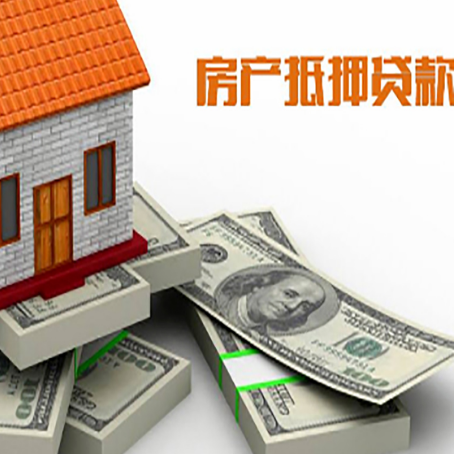 山阳房屋抵押贷款需要哪些手续和条件?