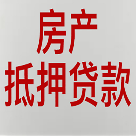 山阳房屋抵押贷款要准备什么资料?