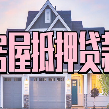 山阳房屋抵押贷款利息高，怎么降低?