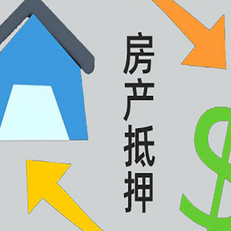 山阳房屋抵押贷款可以贷多少钱?